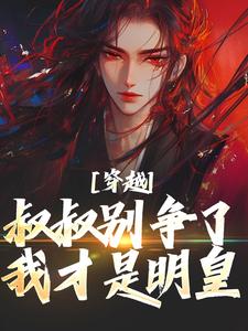 穿越：叔叔别争了，我才是明皇在线阅读 朱允熥朱元璋免费小说精彩章节
