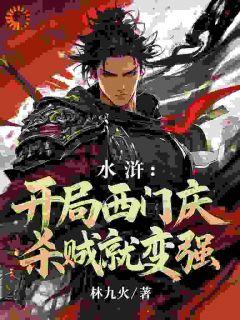 西门庆潘金莲《水浒：开局西门庆，杀贼就变强》完结版小说全文免费阅读
