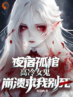 《夜宿孤棺，高冷女鬼崩溃求我别死》沈渊棠梨免费全章节目录阅读
