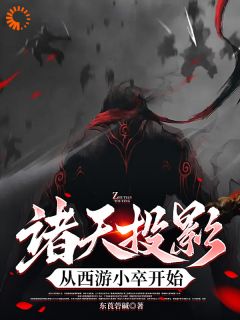 新上《诸天投影，从西游小卒开始》东莨菪碱小说免费阅读
