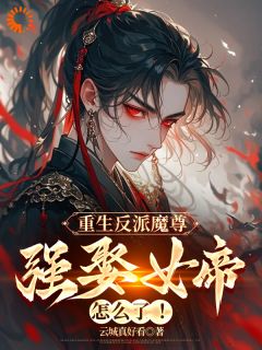 重生反派魔尊，强娶女帝怎么了(全章节)-顾玄姜璃在线阅读
