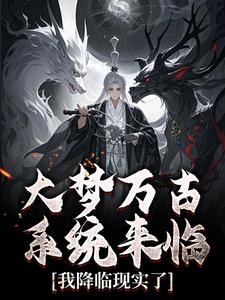 主角是秦浪方元璃月的小说叫什么《梦里背刺女帝，现实她们要砍了我》免费全文阅读
