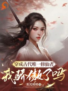 全网首发完整小说穿成古代唯一修仙者，我骄傲了吗主角苏夏苏秋在线阅读
