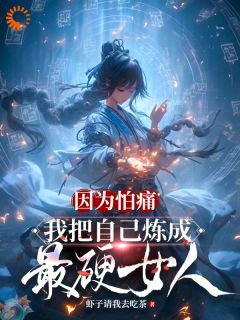 强烈推荐《因为怕痛，我把自己炼成最硬女人》楚娇柳仙儿在线阅读
