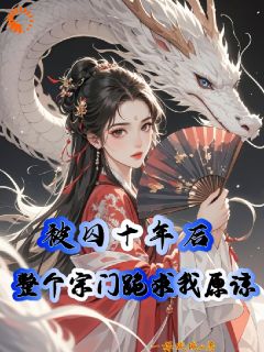 被囚十年后，整个宗门跪求我原谅(洛扶笙白娇娇)小说全章节目录阅读

