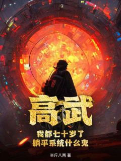 主角是陈澈陈彤的小说叫什么《高武：我都七十岁了，躺平系统什么鬼？》免费全文阅读

