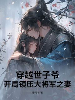书荒推荐穿越世子爷：开局镇压大将军之妻(秦炎苏雨竹)在线试读
