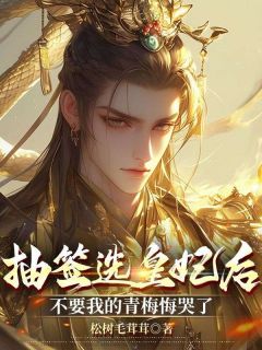萧鸣兆耶律丹小说抖音热文《抽签选皇妃后，不要我的青梅悔哭了》完结版

