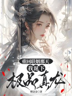 爆款热文敖延琳琅敖疆在线阅读-《重回联姻那天，我诞下极品真龙》全章节列表
