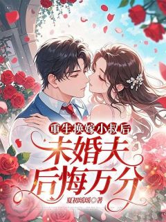 肆月顾斯年是哪部小说的主角 肆月顾斯年全文阅读
