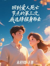 主人公沈回旭林雅婷在线免费试读《回到爱人死亡节点的第三次，我选择扭身而去》最新章节列表
