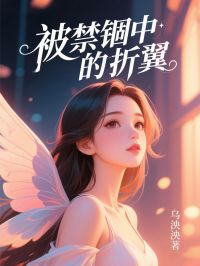 熬夜也要看完的被禁锢中的折翼小说推荐
