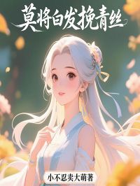 邵平安宁雪琴小说《莫将白发挽青丝》全文阅读
