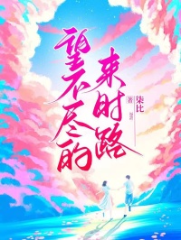 《望不尽的来时路》小说林若溪霍延卿免费阅读
