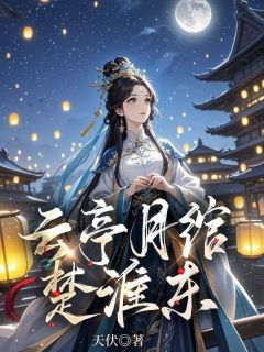 无广告小说云亭月绾楚淮东-云月绾宋明烛在线阅读

