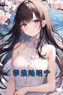 季淮陆昭宁