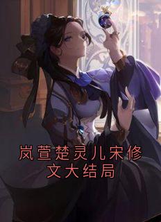 岚萱楚灵儿宋修文大结局