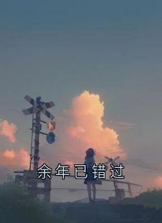 余年已错过