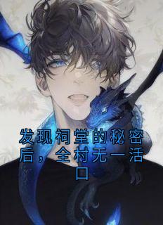 《发现祠堂的秘密后，全村无一活口》冯若琳杜伟免费全章节目录阅读
