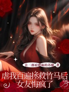 女友让我为她做的第99件事崔明曜在哪免费看，崔明曜周诗瑜小说章节目录阅读
