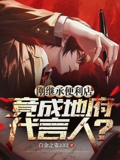 《刚继承便利店，竟成地府代言人？》李玄海柳溪小说全文阅读
