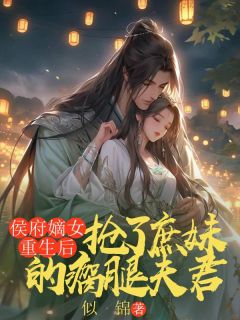 《侯府嫡女重生后，抢了庶妹的瘸腿夫君》完整版-梦期萧沉砚薛临在线全文阅读
