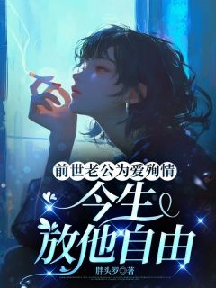 林晚荞于凯哲小说抖音热文《前世老公为爱殉情，今生放他自由》完结版
