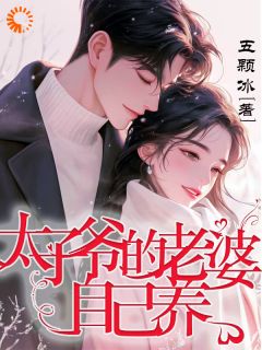 主角唐音晏行云小说完整版-太子爷的老婆自己养免费阅读全文
