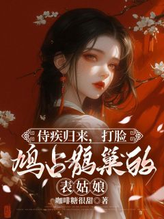 侍疾归来，打脸鸠占鹊巢的表姑娘(沈昔玉沈楚玉)小说全章节目录阅读
