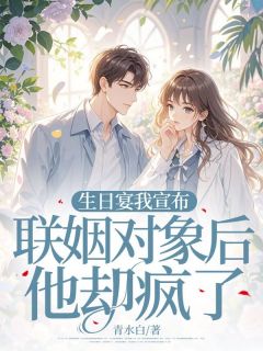 叶今宜傅少祁主角抖音小说《生日宴我宣布联姻对象后他却疯了》在线阅读
