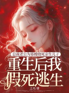 主人公林清然顾百川魏紫月在线免费试读《总裁老公为寡嫂烧死亲生儿子，重生后我假死逃生》最新章节列表
