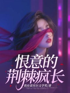 王月昕贺约是哪部小说的主角 《恨意的荆棘疯长》全文无弹窗
