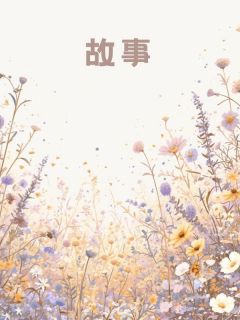 把车送去4s店后，我成了婚内出轨的杀人魔林珊珊江一程小说_把车送去4s店后，我成了婚内出轨的杀人魔完结版阅读
