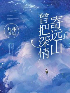 老书虫推荐《曾把深情寄远山》 在线阅读
