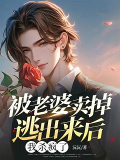 免费完结小说《被老婆卖掉逃出来后，我杀疯了魏翔柳依依》无弹窗免费阅读
