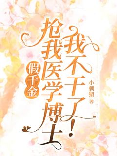假千金抢我医学博士，我不干了！全集小说_沈安宁霍雨薇完结版阅读
