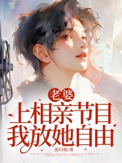 《老婆上相亲节目，我放她自由》完整版-宋成宇苏柔在线全文阅读
