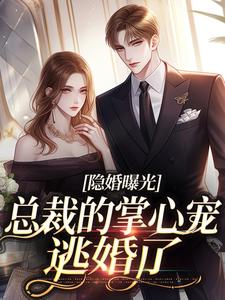 《众人皆知贺家大公子贺聿舟》姜棠贺聿舟全章节目录免费阅读
