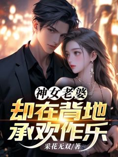 值得熬夜看完的神女无情傅雅宁小说阅读
