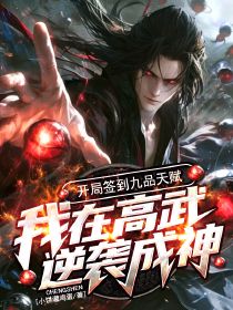 精选好书《开局签到九品天赋，我在高武逆袭成神》无删减版全文在线
