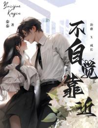 辛水菱陆澄白完整版《不自觉靠近》全文最新阅读
