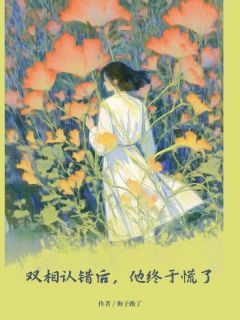 双相认错后，他终于慌了小说(完整版)-肖宴裴念章节阅读
