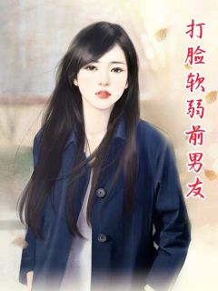 希悦章乐(原文完整)《打脸软弱前男友》无弹窗免费阅读
