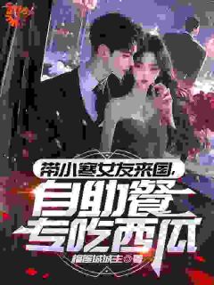 带小寒女友来国，自助餐专吃西瓜小说最新章节 陈枫金慧珍结局是什么
