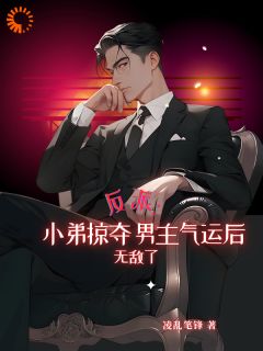 陈轩叶麟叶瑶小说全文免费阅读反派：小弟掠夺男主气运后无敌了全文免费阅读
