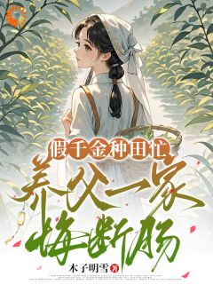 热文假千金种田忙，养父一家悔断肠小说-主角李清馨顾宪之全文在线阅读
