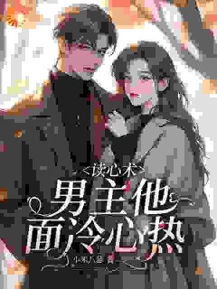 读心术：男主他面冷心热小说-白清予顾致远全篇阅读
