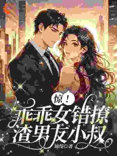 主角是宋燕京徐初棠的小说叫什么《豪门乖乖女，错撩糙汉大佬后野翻了》免费全文阅读
