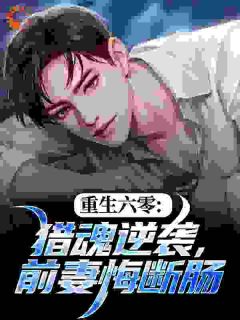 优雅老司机写的小说《重生六零：猎魂逆袭，前妻悔断肠》周青徐梦全文阅读
