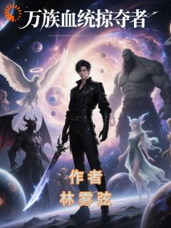 小说推荐《万族掠夺者》完结版全章节阅读
